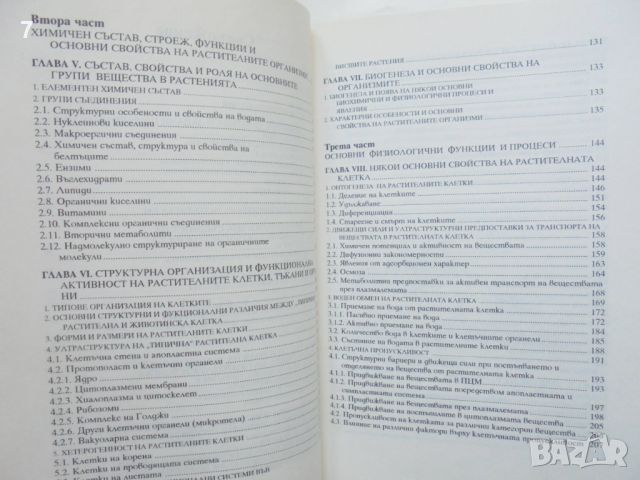 Книга Физиология на растенията - Георги Кименов 1994 г., снимка 4 - Учебници, учебни тетрадки - 46108590