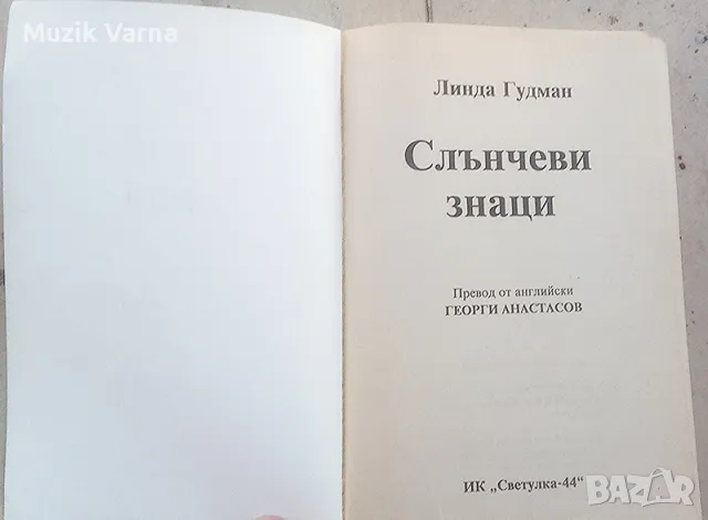 Линда Гудман - "Слънчеви знаци" (Професионална Астрология), снимка 4 - Езотерика - 46888840