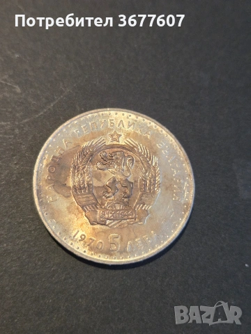 5 лева 1970 Иван Вазов , снимка 3 - Нумизматика и бонистика - 53913926