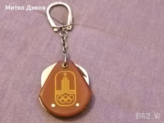 Малко джобно ножче Петко Денев Москва Олимпиада 1980г.