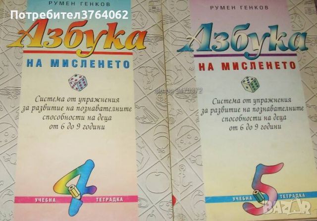 Азбука на мисленето 3,4 Румен Генков, снимка 1 - Учебници, учебни тетрадки - 45955645