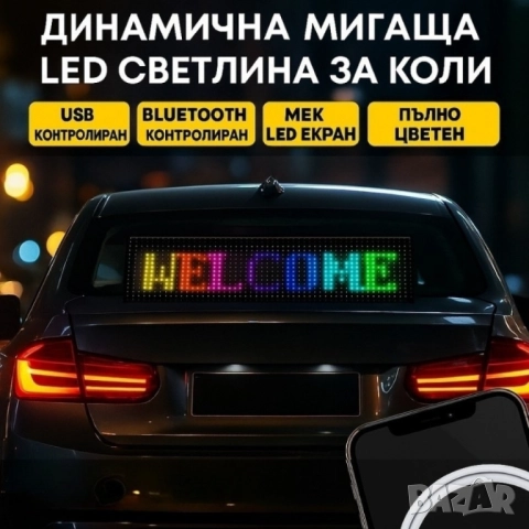 Динамичен мигащ екран с LED светлина за коли и реклами, снимка 3 - Друга електроника - 51947572