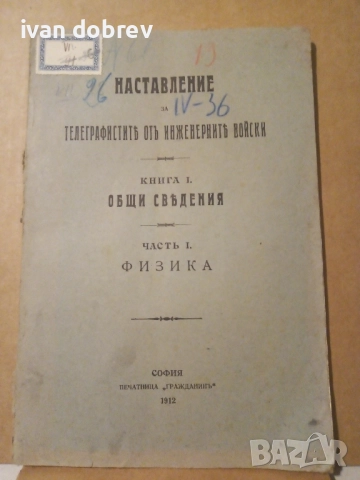 Наставление за телеграфистите от инженерните войски