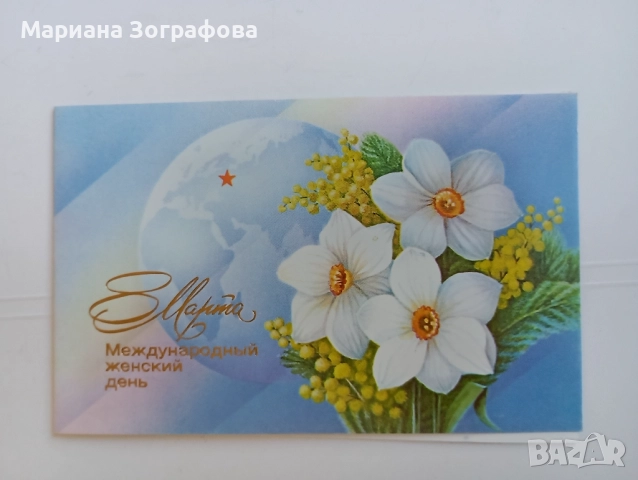 Визитки на известни личности, Телеграма, Картички 8 Март СССР, Марки, Рекламни материали ПТ, снимка 4 - Филателия - 47831371