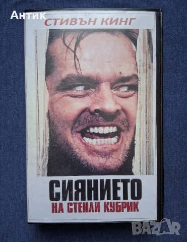 Видеокасета VHS Стивън Кинг Сиянието 