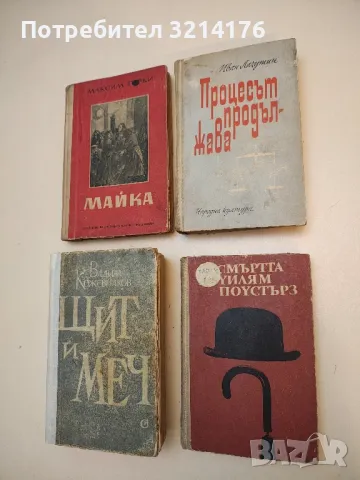 Процесът продължава - Иван Лазутин