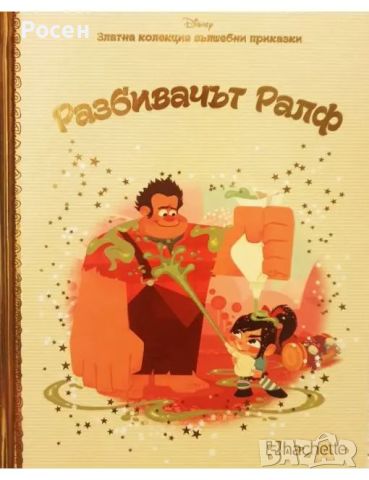 Златна колекция вълшебни приказки на Дисни - 4.50, снимка 9 - Художествена литература - 45799245