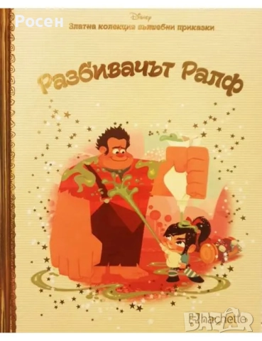 Златна колекция вълшебни приказки на Дисни - 4.50, снимка 6 - Художествена литература - 45799245