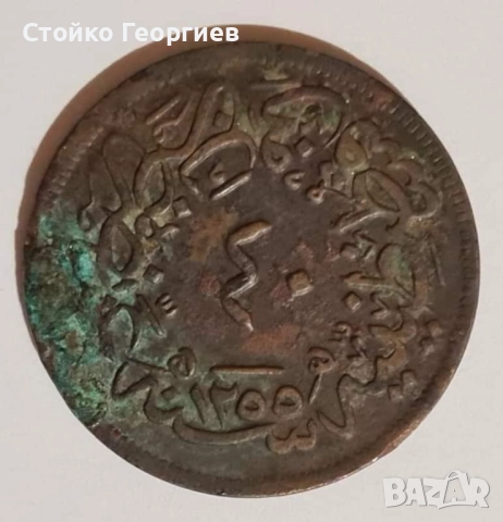 40 пари, 1255 (1839) г. Османска империя, снимка 2 - Нумизматика и бонистика - 34352192