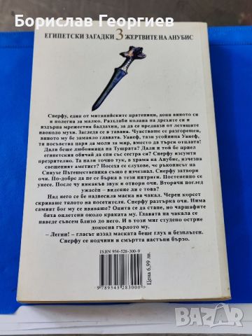 Жертвите на Анубис

Пол Дохърти

, снимка 2 - Художествена литература - 46036414