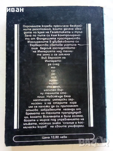 Фондация и Империя   и  Втората Фондация - Айзък Азимов - 1992г., снимка 5 - Художествена литература - 51234284