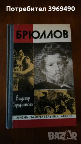 " Брюлов "., снимка 1 - Художествена литература - 47194343