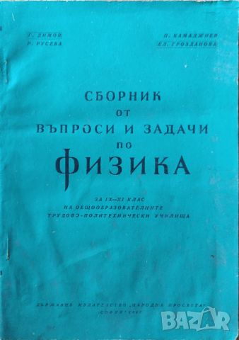 Г. Димов - "Сборник от въпроси и задачи по физика за IX - XI клас" , снимка 1 - Учебници, учебни тетрадки - 45826799