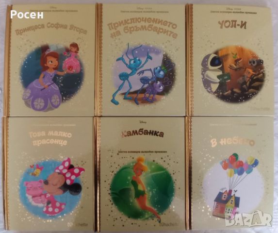 Златна колекция вълшебни приказки на Дисни - 4.50, снимка 1 - Художествена литература - 45799245
