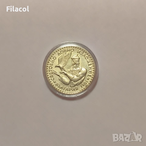 2 лева 1981 г. Световно ловно изложение