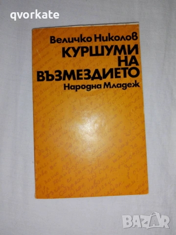 Мисия на Балканите-Иван Илчев, снимка 3 - Художествена литература - 17606688