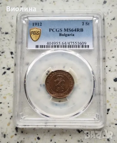 2 стотинки 1912 MS 64 RB PCGS , снимка 1 - Нумизматика и бонистика - 41774758