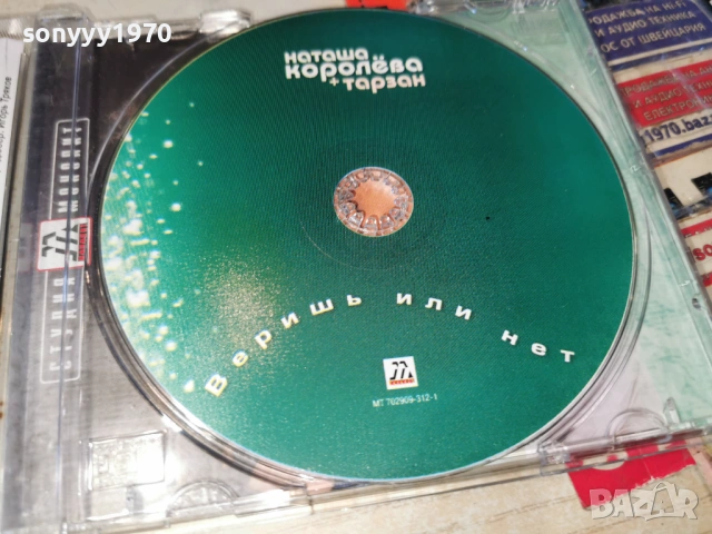 НАТАША КОРОЛЕВА+ТАРЗАН ЦД 1101261231, снимка 2 - CD дискове - 53061677