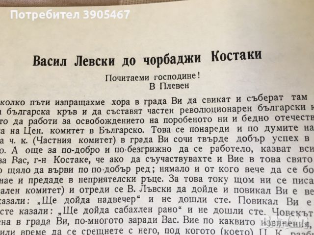 ВАСИЛ ЛЕВСКИ в Плевенско, снимка 9 - Художествена литература - 43745624