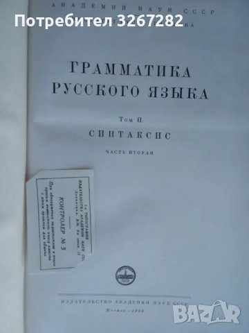 Граматика,Руски Език,Двутомна, Пълно Издание, снимка 12 - Чуждоезиково обучение, речници - 47440172