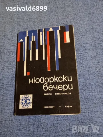 Борис Стрелников - Нюйоркски вечери , снимка 1 - Художествена литература - 48454516