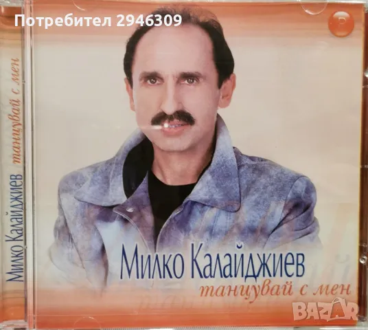 Милко Калайджиев - Танцувай с мен(2003), снимка 1 - CD дискове - 47617607