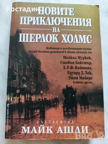 Новите приключения на Шерлок Холмс, Майк Ашли, ИК Бард, снимка 1 - Художествена литература - 46920978