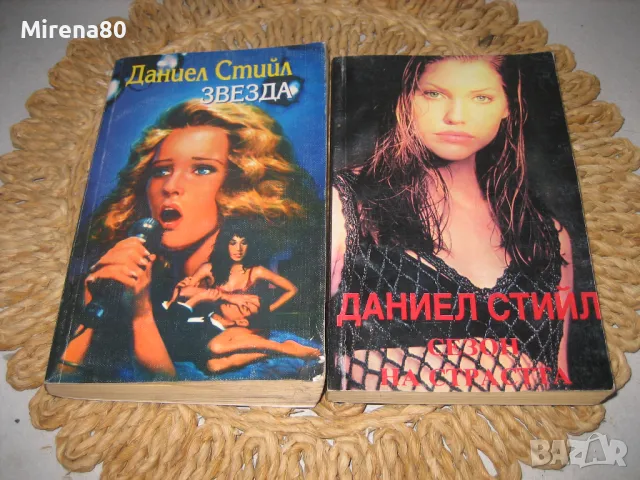 Даниел Стийл - 10 книги , снимка 6 - Художествена литература - 48017944