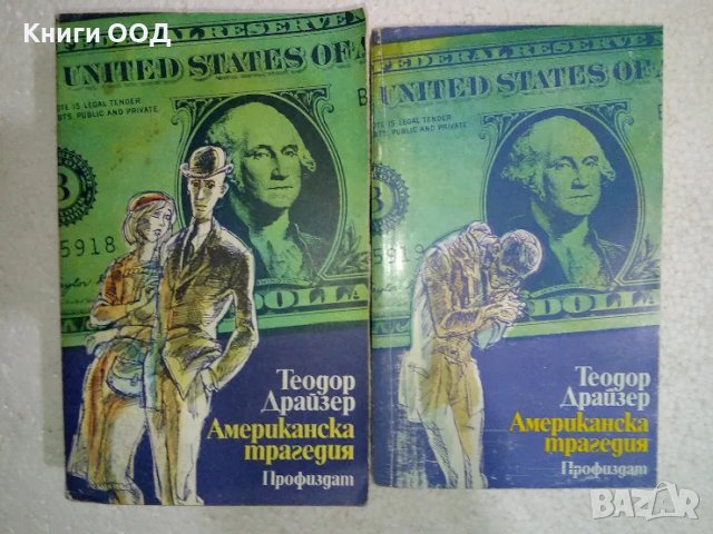 Американска трагедия. Том 1-2. - Теодор Драйзер, снимка 1