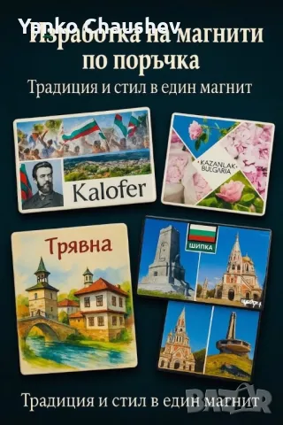 Изработка на магнити по поръчка!, снимка 1 - Колекции - 50277739
