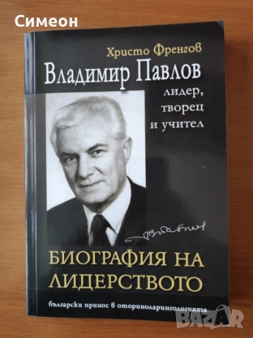 Владимир Павлов - лидер, творец и учител Т.1 Биография на лидерството - Христо Френгов
