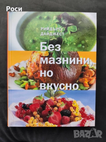 Книга "Без мазнини, но вкусно", Рийдърс Дайджест