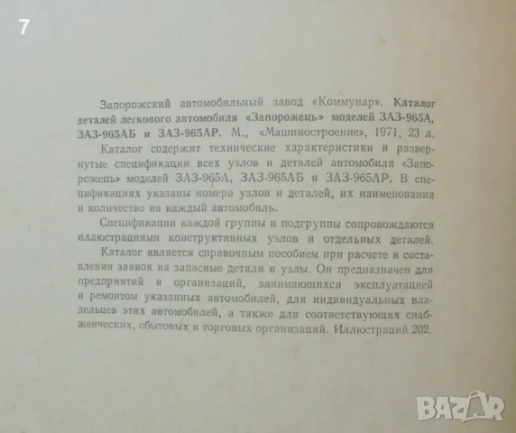 Книга Каталог деталей легкового автомобиля "Запорожець" моделей 3АЗ-965А, ЗАЗ-965АБ и ЗАЗ-965АР 1971, снимка 3 - Специализирана литература - 46935072