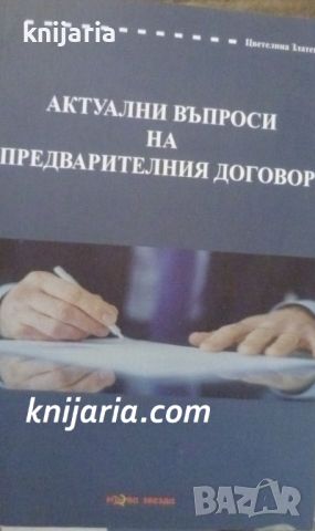 Актуални въпроси на предварителния договор, снимка 1 - Специализирана литература - 46634512