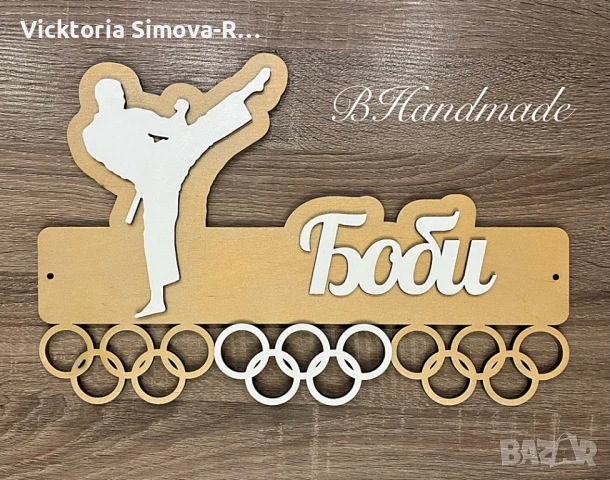 Масивни, дървени закачалки за медали - за всякакъв вид спорт, снимка 4 - Декорация за дома - 51146900