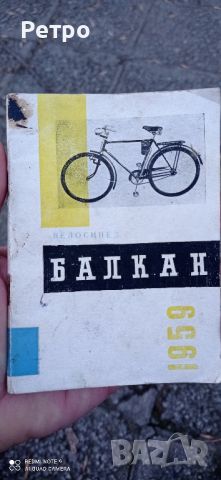велосипед колело Балкан 1959, снимка 12 - Велосипеди - 45872662