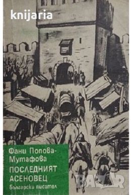 Четирилогията Асеновци книга 4: Последният Асеновец , снимка 1 - Художествена литература - 18049815