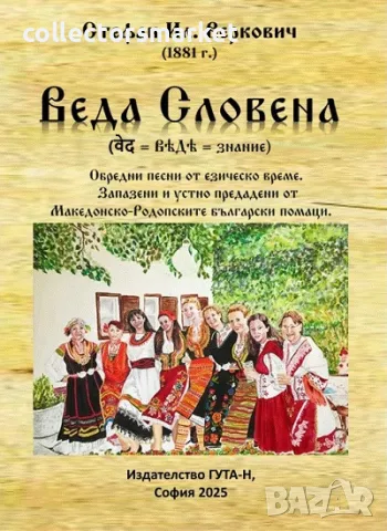 Веда Словена + книга ПОДАРЪК
