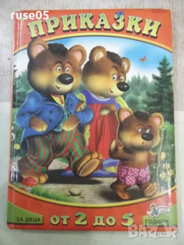 Книга "Приказки за деца от 2 до 5 г.-кн.1-Колектив"-78 стр.