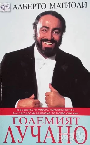 Големият Лучано Алберто Матиоли
