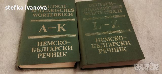 Немско- български речник 2 тома.