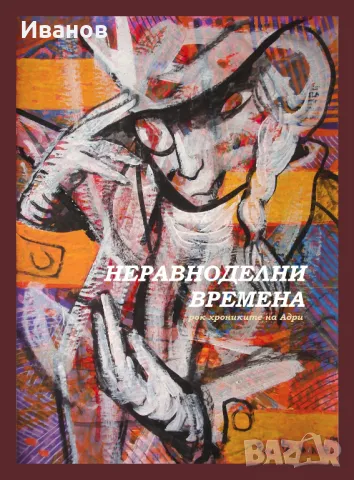 Неравноделни времена - рокхрониките на Адри, снимка 1 - Други - 49232706