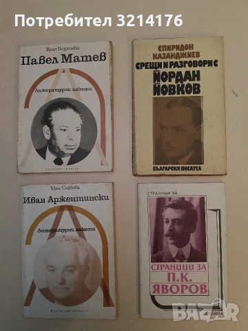 Срещи и разговори с Йордан Йовков - Спиридон Казанджиев (1980)