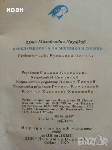 Приключенията на Моливко и Сръчко - Ю.Дружков - 1974г., снимка 7 - Детски книжки - 46463472