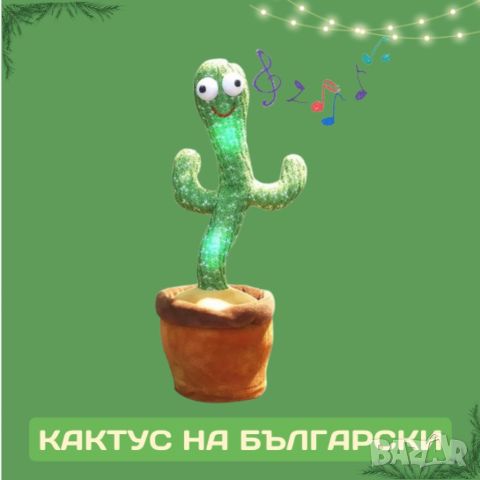 Оги - забавният, пеещ и танцуващ кактус играчка - на български и английски, снимка 1 - Музикални играчки - 46489909