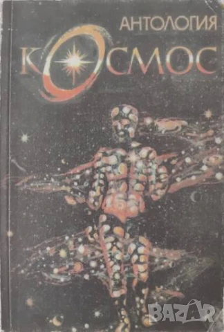 Антология "Космос" Сборник фантастика, приключения и пътешествия