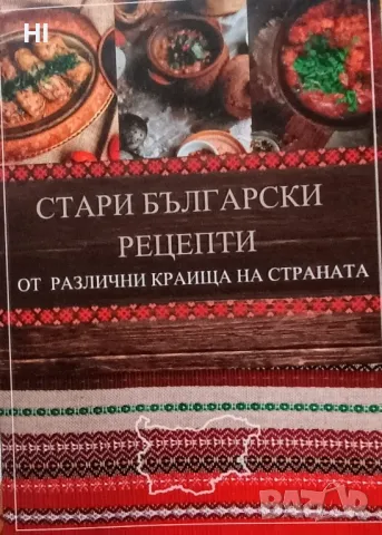 Стари български рецепти, снимка 3 - Специализирана литература - 47988578