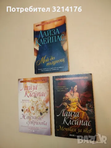 Мечтая за теб - Лайза Клейпас