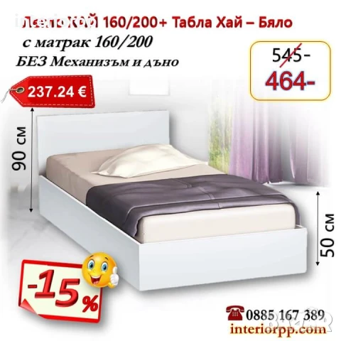 Легло спалня ХАЙ с табла Хай БЯЛО с матрак 160/200 - 15%Промоция до 31.10.25