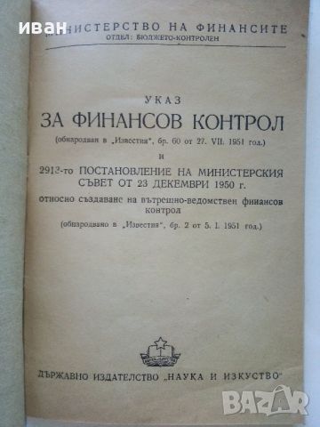 Указ за финансов контрол - 1951г., снимка 2 - Други - 46264065